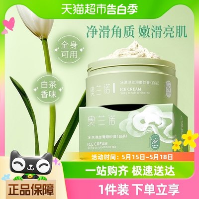 奥兰诺白茶嫩白磨砂膏200g×1盒