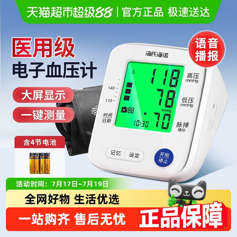海氏海诺电子血压计高精准测量