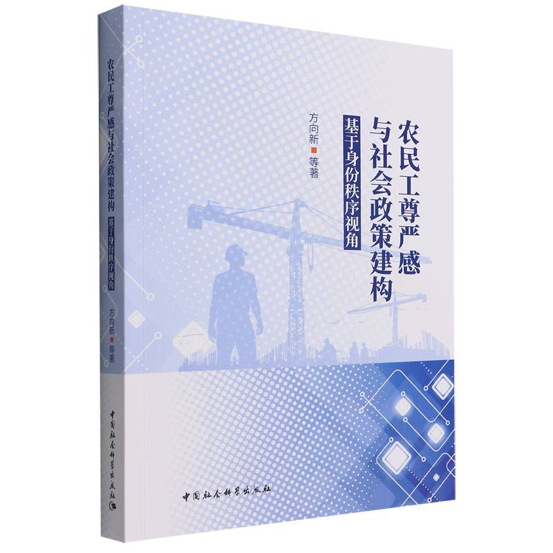 农民工尊严感与社会政策建构(基于身份秩序视角)方向新|责编:刘艳9787522700977政治军事/中国政治