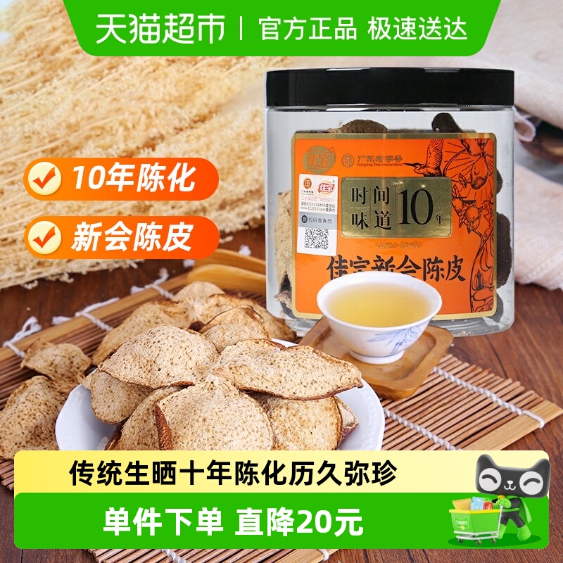 佳宝新会产地10年陈化陈皮40g×1瓶