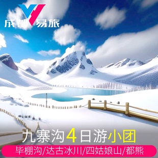 九寨沟4日游毕棚沟四姑娘山达古冰川都江堰熊猫黄龙纯玩旅游跟团