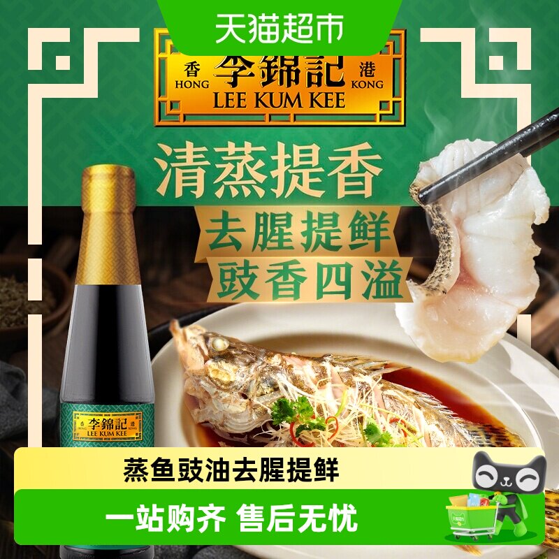 李锦记蒸鱼豉油生抽去腥增鲜健康美味营养均衡新鲜食材凉拌调味