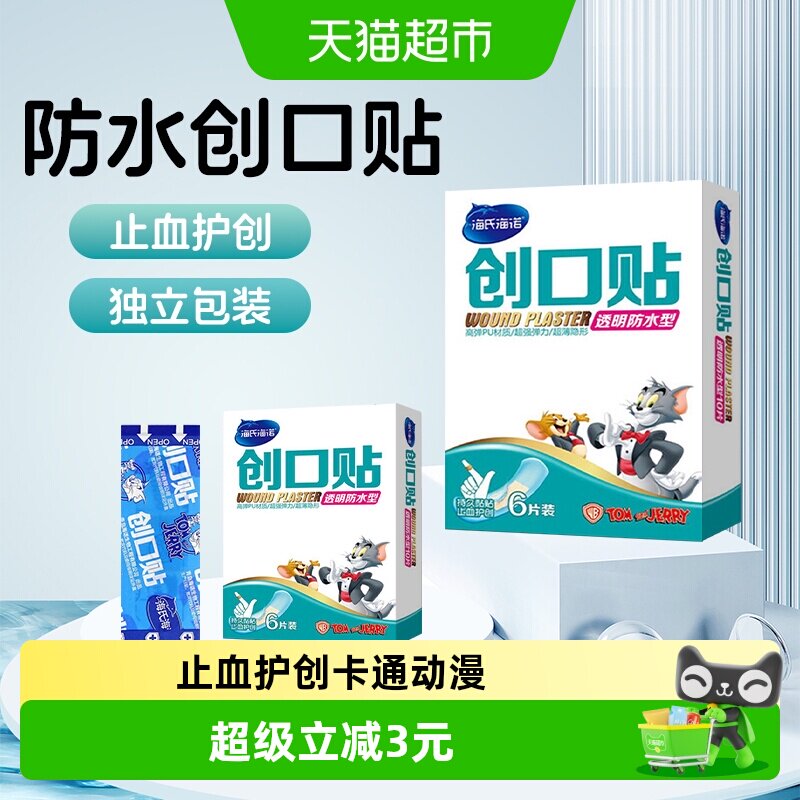 海氏海诺透气医用创口贴小伤口止血贴卡通可爱隐形