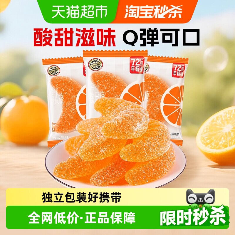 徐福记软糖大桔瓣喜糖果结婚专用休闲零食散装果汁橡皮糖独立包装