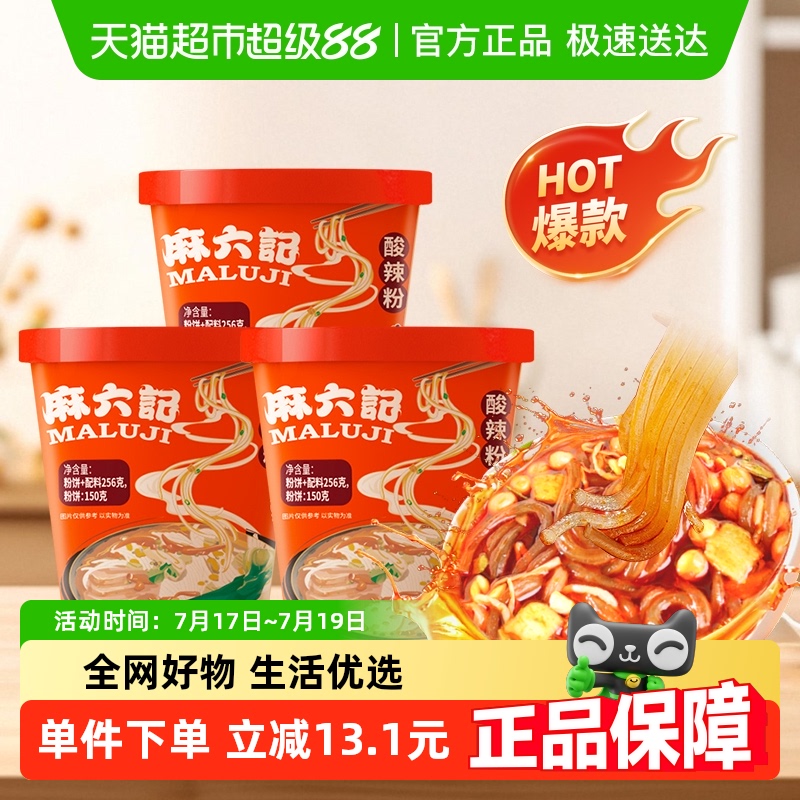 麻六记酸辣粉方便速食256g×3桶