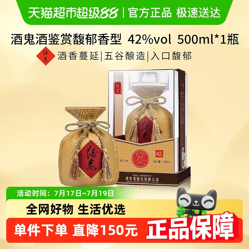 酒鬼酒42度鉴赏500ml*1
