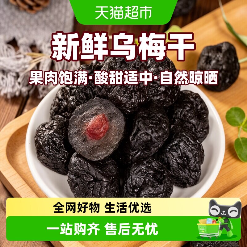 新疆特产酸甜好吃天山大乌梅干孕妇儿童零食蜜饯果脯乌梅干年货