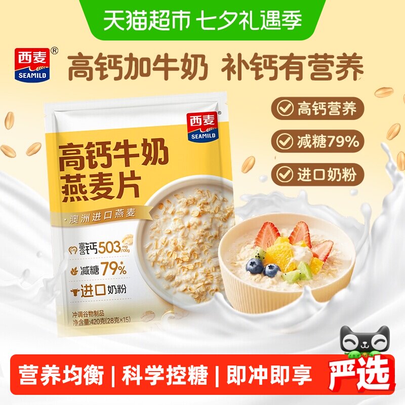 【新品】西麦高钙牛奶营养控糖燕麦片高膳食纤维早餐独立小包装
