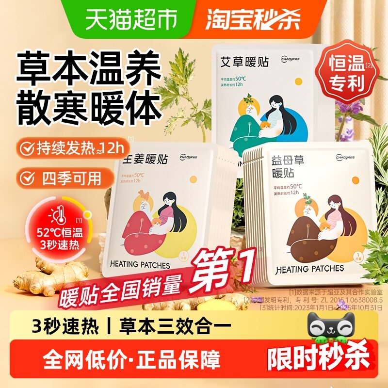 超亚暖贴暖宝宝自发热暖宫贴痛经女生用热敷驱寒益母草艾草户外贴,居家日用,保暖贴/热敷贴,淘宝优惠券,粉丝福利购,淘宝优惠卷