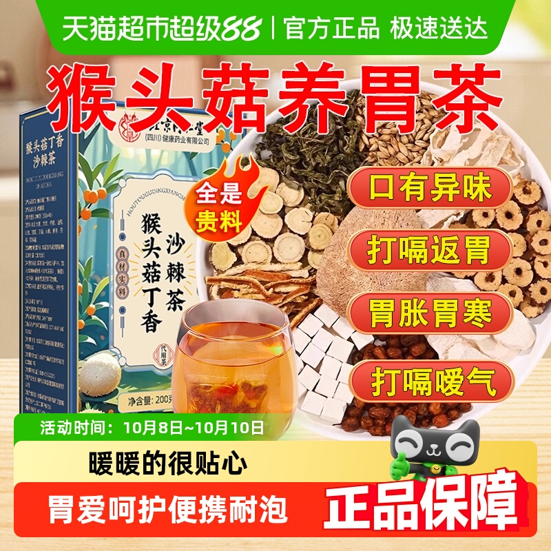 放鹤洲北京同仁堂猴头菇丁香沙棘养暖生胃茶脾胃男女士养生茶泡水