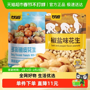 甘源脱油椒盐味花生+多彩鱼皮花生208g*2袋下酒菜夜宵搭档组合