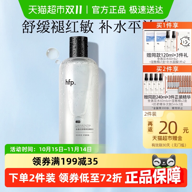 hfp金盏花爽肤水油皮痘肌湿敷水修护补水乳保清爽控油化妆水