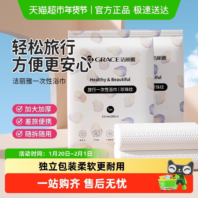 洁丽雅一次性浴巾便携独立包装旅行专用男女通用方便携带组合装,居家布艺,一次性浴巾,淘宝优惠券,粉丝福利购,淘宝优惠卷