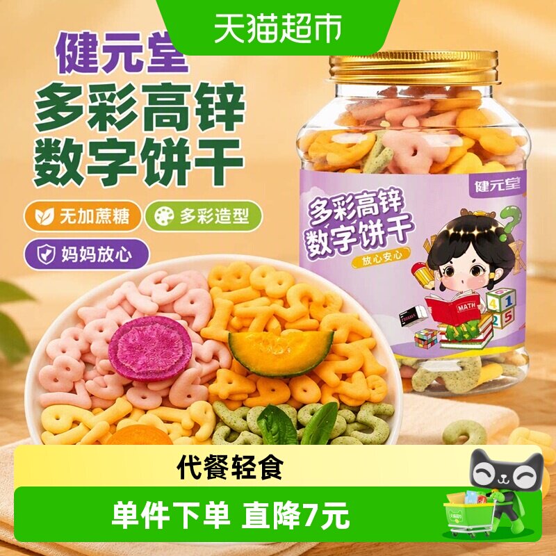 健元堂多彩高锌数字饼干120g罐无加蔗糖儿童小孩健康小吃零食BB