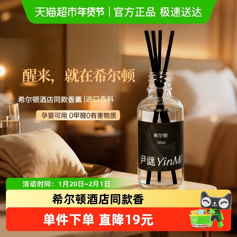 尹谜希尔顿酒店香薰补充液熏香精油家用室内持久无火香水房间香氛,洗护清洁剂/卫生巾/纸/香薰,香薰香料,淘宝优惠券,粉丝福利购,淘宝优惠卷