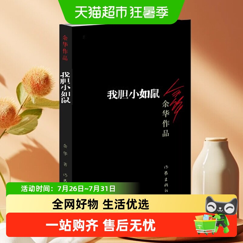 我胆小如鼠 活着 余华作品回归到基本朴实的自然界小说新华书店
