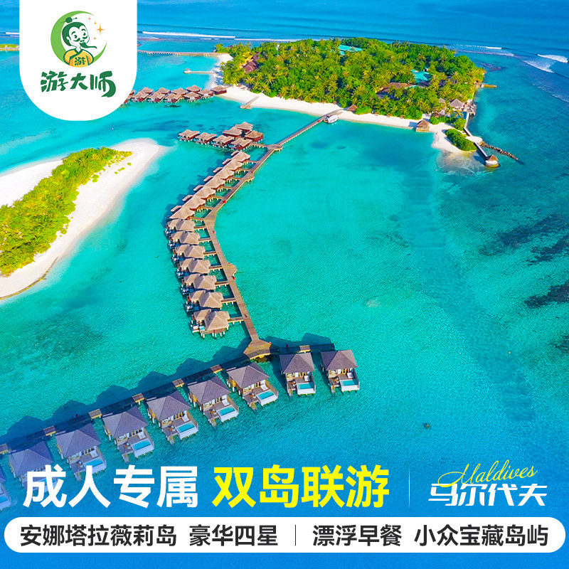 马尔代夫旅游安娜塔拉薇莉五星级酒店7天5晚情侣自由行含机票代理