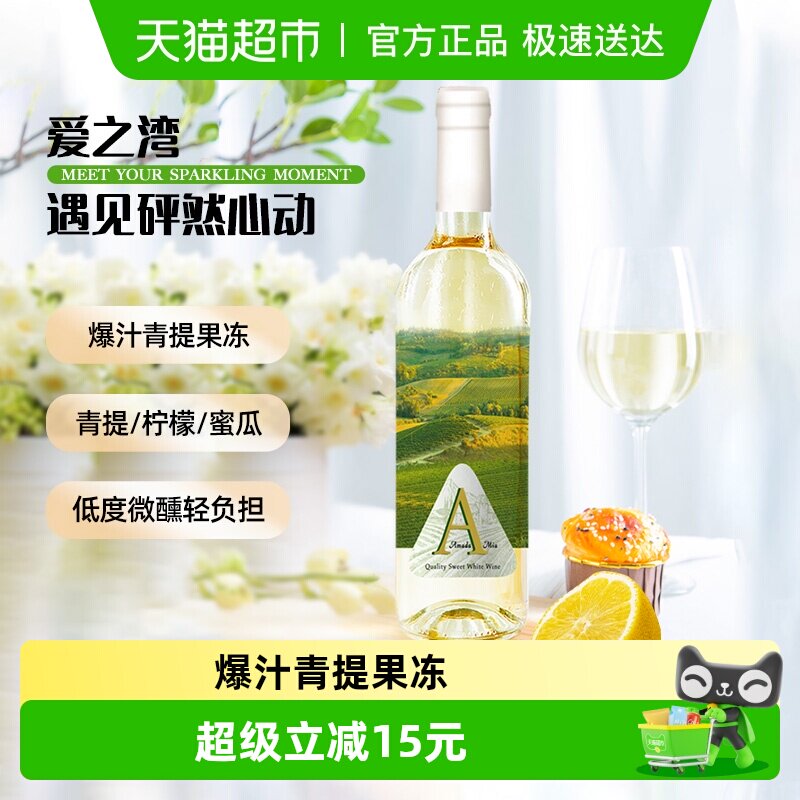 爱之湾葡萄甜白葡萄酒750ml*1瓶果味微醺