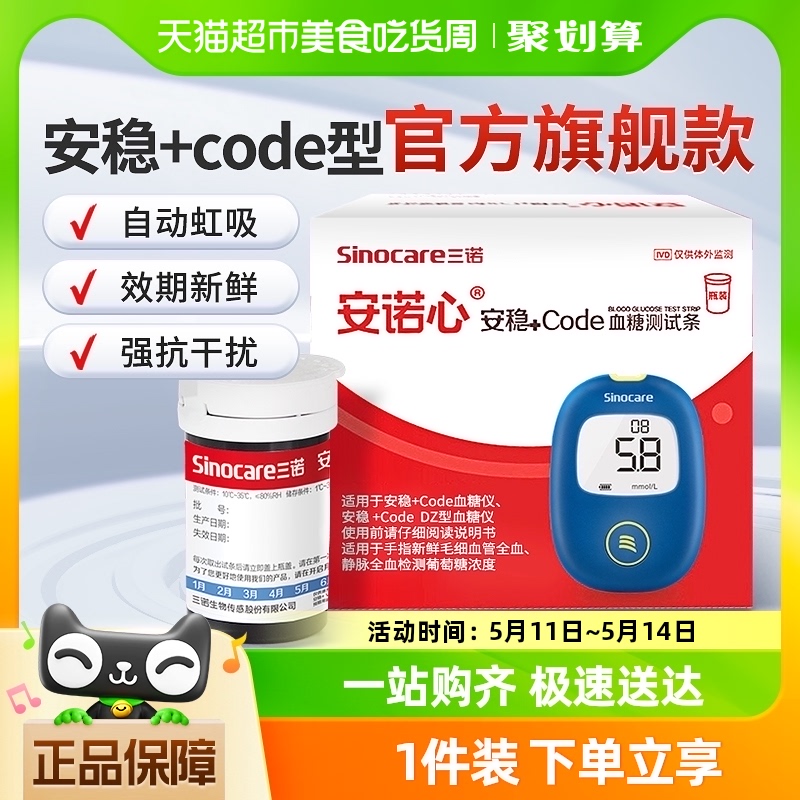 三诺安稳+code血糖试纸条高精准