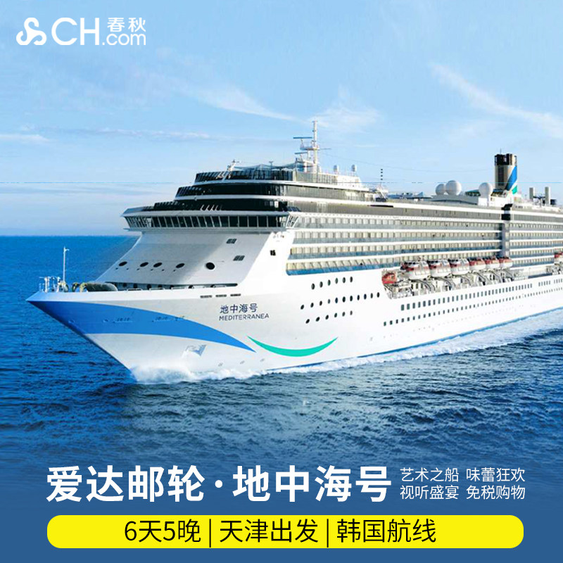 天津北海道地中海游轮