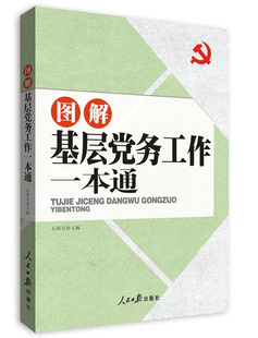 图解基层党务工作一本通石国亮政治书籍