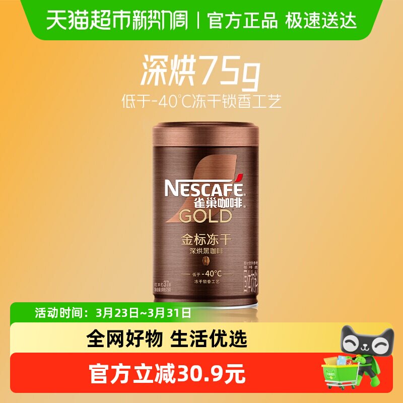 雀巢咖啡金牌深度烘焙低温冻干速溶黑咖啡75g即溶健身提神