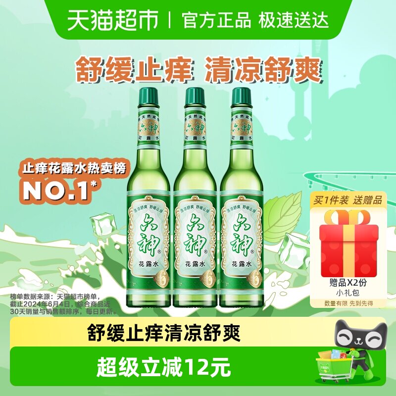 [百补]六神花露水止痒清凉舒爽正品195ml*3瓶经典玻瓶可DIY香薰