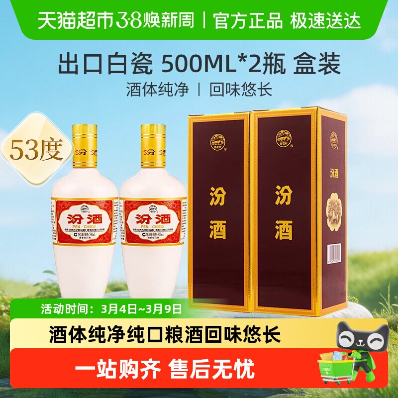 山西汾酒杏花村53度出口白瓷500ml*2盒装清香型国产白酒