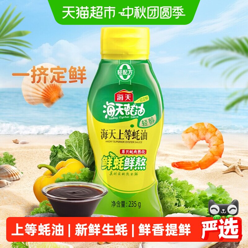 海天轻醇蚝油鲜香便携235g图片