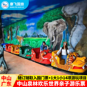 [中山泉林欢乐世界-门票+亲子套票(含14项游乐项目)]中山泉林欢乐世界门票+亲子套票(含14项游乐项目)