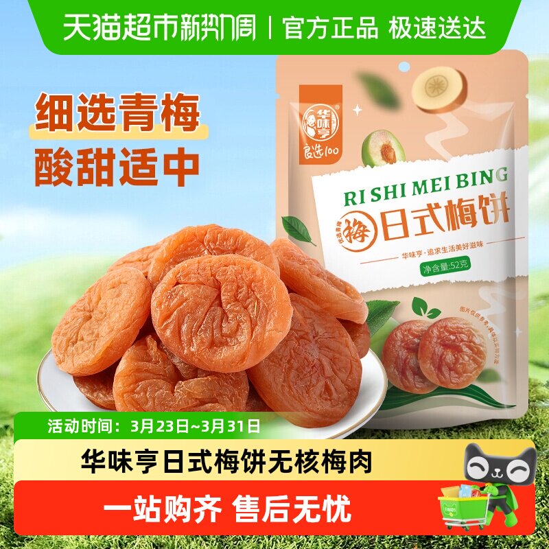 华味亨日式梅饼无核梅肉酸甜蜜饯果脯话梅干梅子果干休闲办公零食