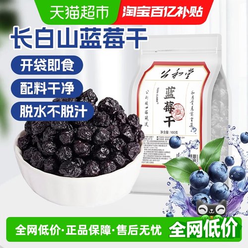 新鲜精品公和堂蓝莓果干