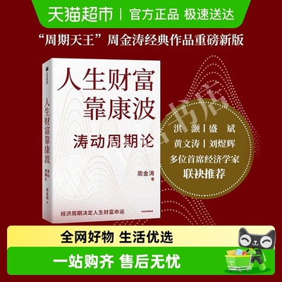 人生财富靠康波中信出版社正版