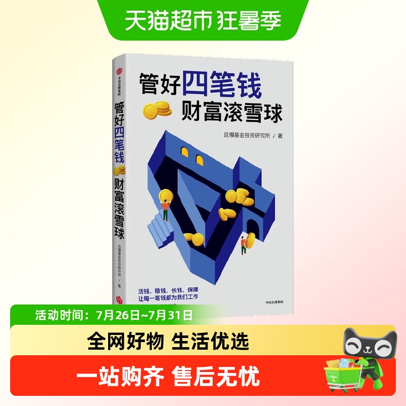 管好四笔钱 财富滚雪球 且慢基金投资研究所著 安心生活