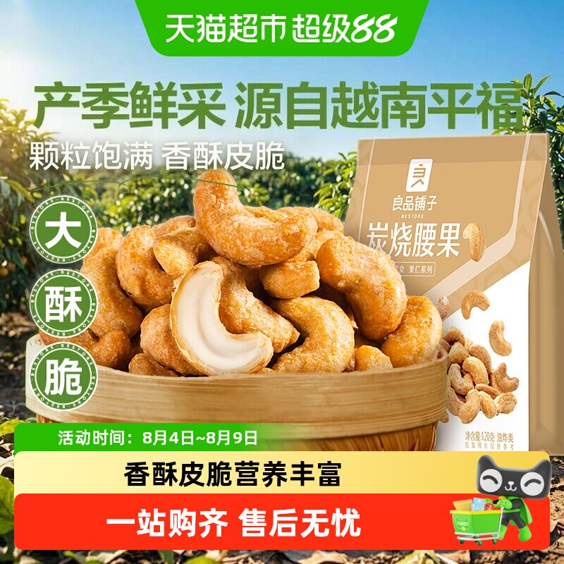 良品铺子炭烧腰果每日坚果干果零食腰果仁特产休闲食品小包装