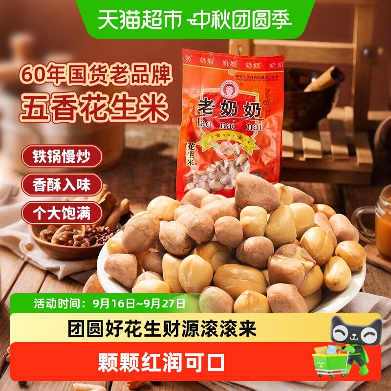 老奶奶五香花生米粒粒饱满非油炸图片