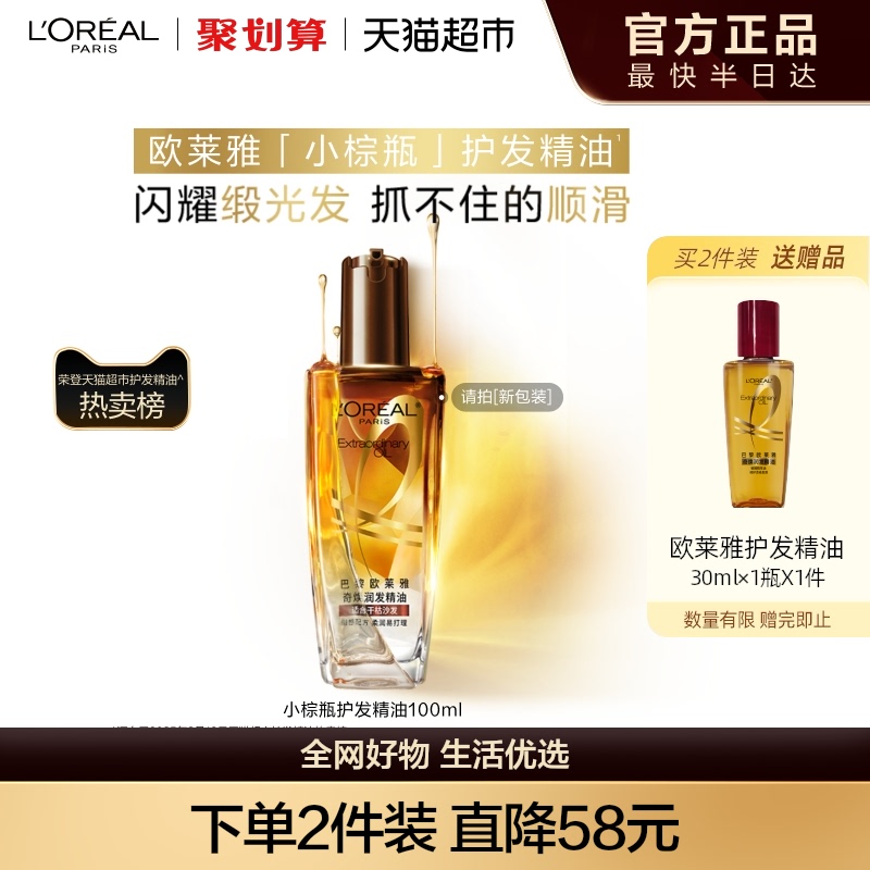 欧莱雅护发精油小棕瓶女发油改善防毛躁修护干枯发柔顺顺滑护理