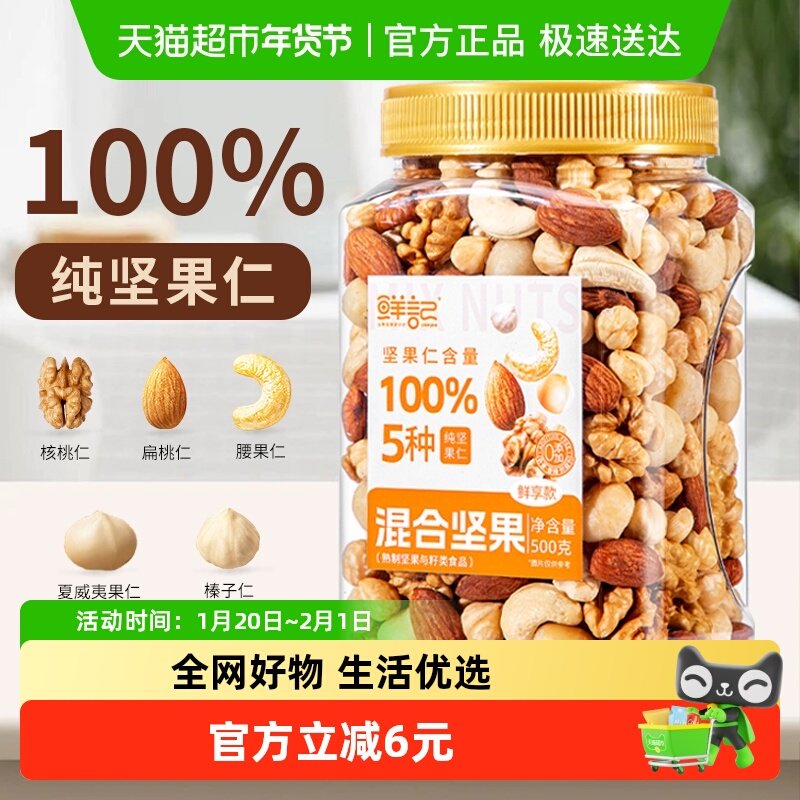 鲜记鲜享款每日纯坚果混合坚果仁500g孕妇儿童健康零食早餐干果仁,零食/坚果/特产,混合坚果,淘宝优惠券,粉丝福利购,淘宝优惠卷