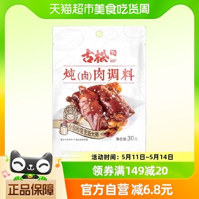 古松炖肉料包卤肉料30g*3袋料包