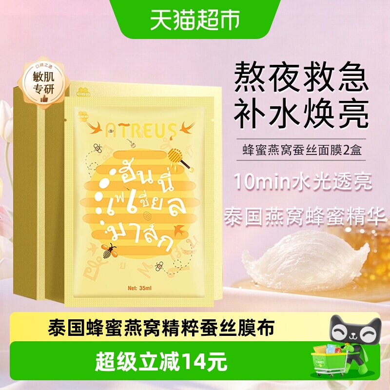 ATREUS泰国蜂蜜蚕丝面膜泰国图片