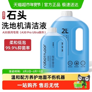 适用于石头洗地机器人清洁液A30Pro/Combo/Steam抑菌大容量清洗剂