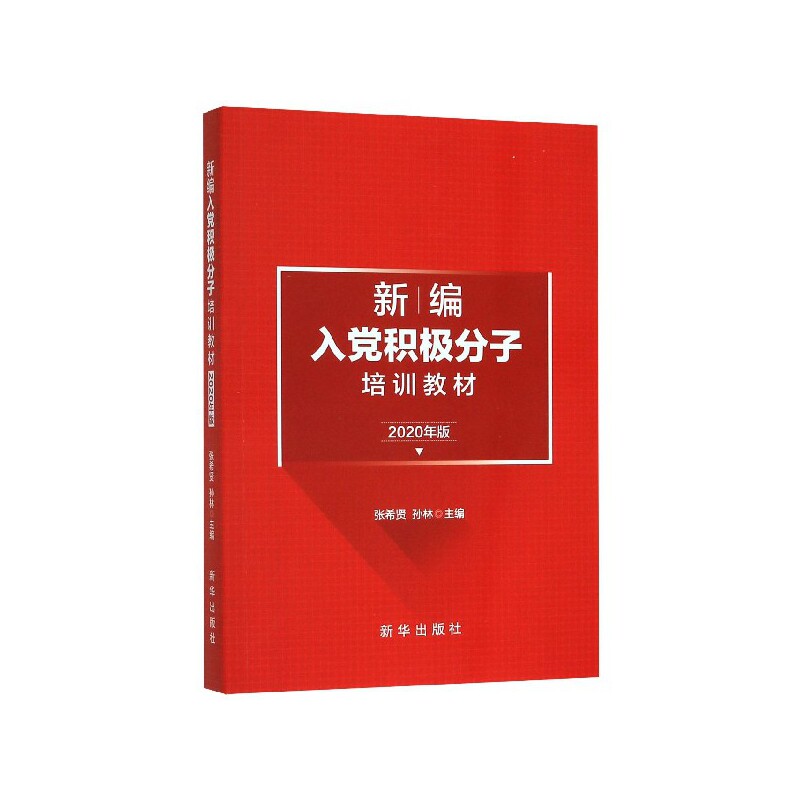 【官方正版】 新编入党积极分子培训教材 张希贤, 孙林主编 新华出版社 9787516651025