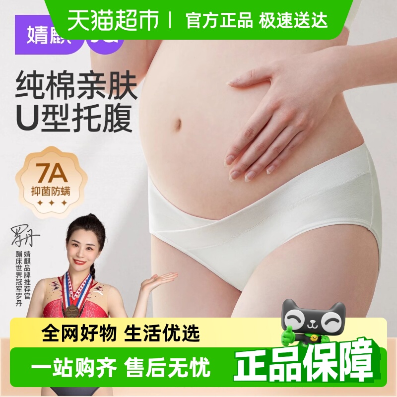 婧麒内女纯棉怀孕期孕妇内裤