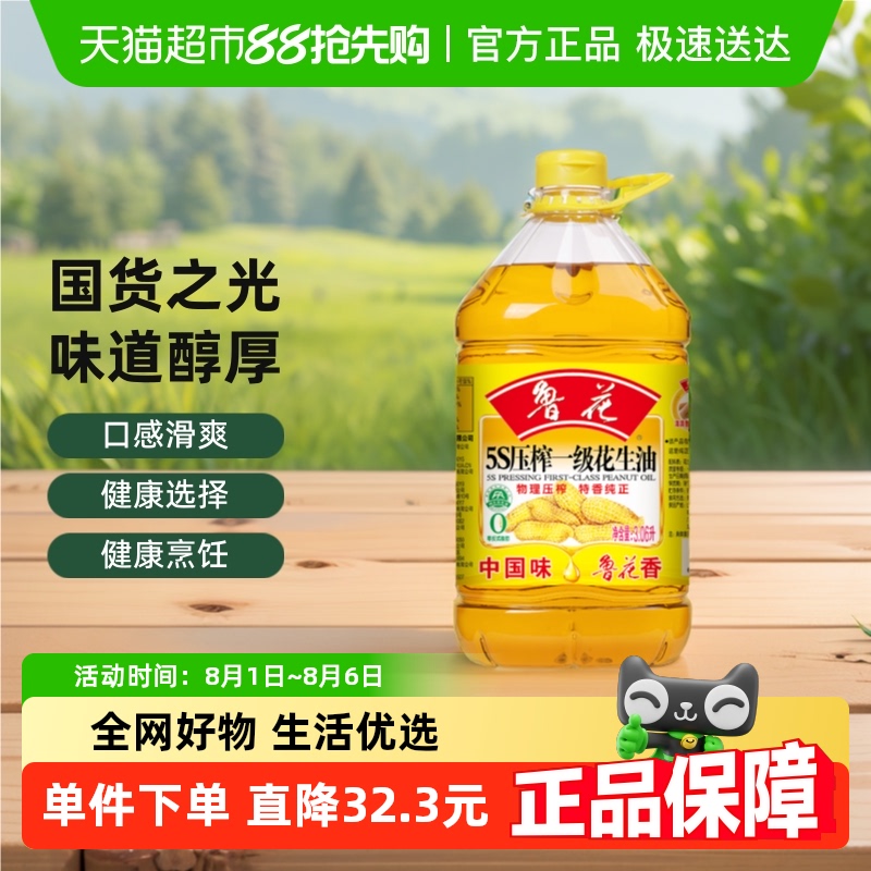 鲁花5S物理压榨一级花生油
