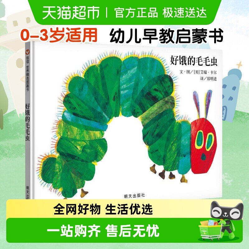 好饿的毛毛虫 好朋友儿童硬壳绘本0到3岁一两三岁半宝宝正版书籍