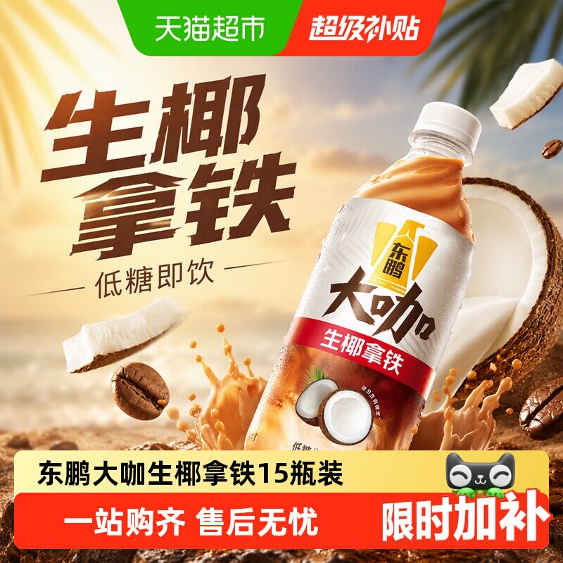 东鹏饮料大咖生椰拿铁低糖提神图片