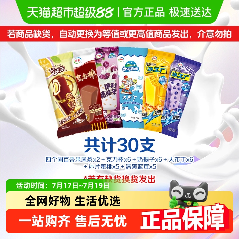 伊利冰工厂巧乐兹冰淇淋30支