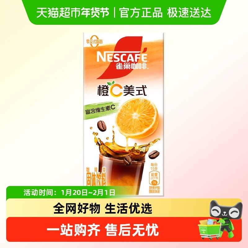 雀巢咖啡特调系列橙C美式速溶咖啡即溶咖啡5条,咖啡/麦片/冲饮,速溶咖啡,淘宝优惠券,粉丝福利购,淘宝优惠卷