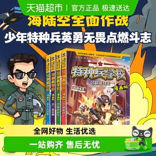 书少儿军事科普励志书籍 八路系列 特种兵学校漫画版 全套24册