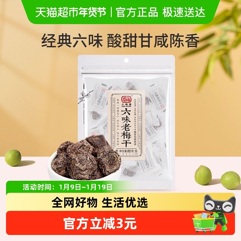 小梅屋六味老梅干果脯酸甜休闲零食 蜜饯 话梅梅子